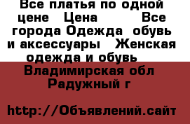 Все платья по одной цене › Цена ­ 500 - Все города Одежда, обувь и аксессуары » Женская одежда и обувь   . Владимирская обл.,Радужный г.